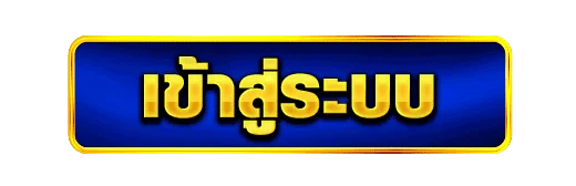 SYSTEM789 เข้าสู่ระบบ สมัครสมาชิกเว็บตรงทางเลือก